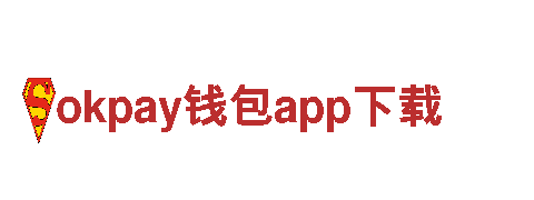okpay钱包app下载-知名汽车品牌